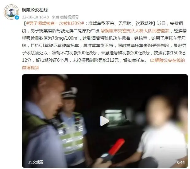 男子酒駕被查一次被扣30分：準(zhǔn)駕車型不符、無(wú)號(hào)牌、飲酒駕駛