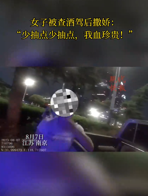 南京一女子被查醉駕后撒嬌，“我服個軟服個軟，你那么兇干嘛！”